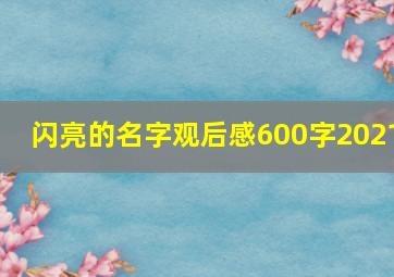 闪亮的名字观后感600字2021