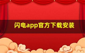 闪电app官方下载安装