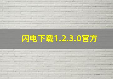 闪电下载1.2.3.0官方