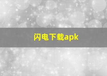 闪电下载apk