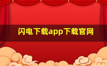 闪电下载app下载官网