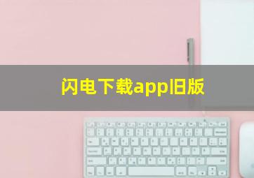 闪电下载app旧版