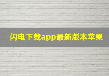 闪电下载app最新版本苹果