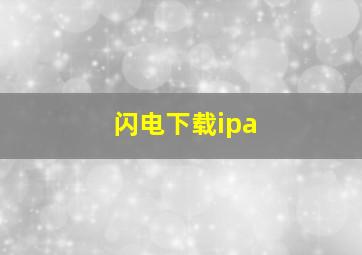 闪电下载ipa