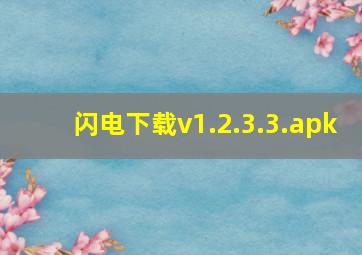 闪电下载v1.2.3.3.apk