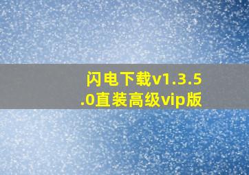 闪电下载v1.3.5.0直装高级vip版