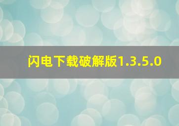 闪电下载破解版1.3.5.0