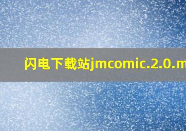 闪电下载站jmcomic.2.0.mic