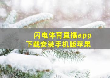 闪电体育直播app下载安装手机版苹果