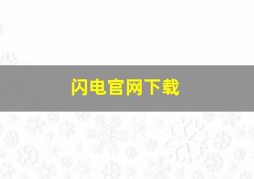 闪电官网下载