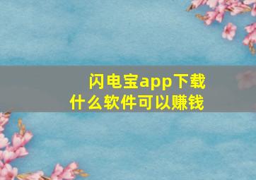 闪电宝app下载什么软件可以赚钱