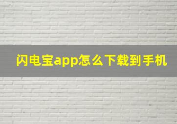 闪电宝app怎么下载到手机