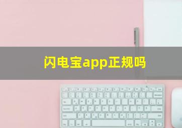 闪电宝app正规吗