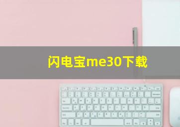 闪电宝me30下载