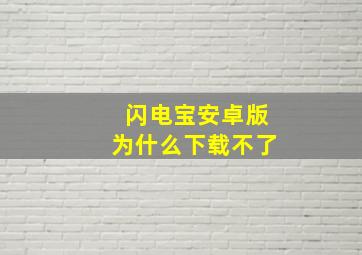 闪电宝安卓版为什么下载不了