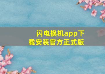 闪电换机app下载安装官方正式版