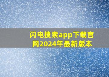 闪电搜索app下载官网2024年最新版本