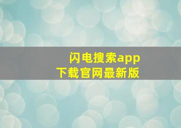 闪电搜索app下载官网最新版