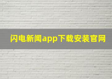 闪电新闻app下载安装官网