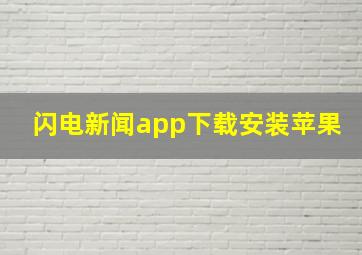 闪电新闻app下载安装苹果