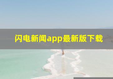 闪电新闻app最新版下载