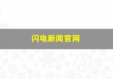 闪电新闻官网