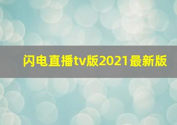 闪电直播tv版2021最新版