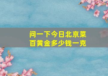 问一下今日北京菜百黄金多少钱一克