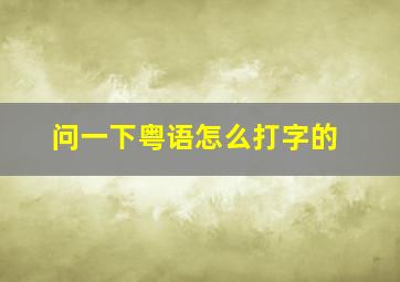 问一下粤语怎么打字的