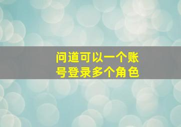 问道可以一个账号登录多个角色