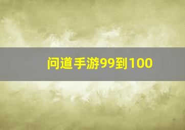 问道手游99到100