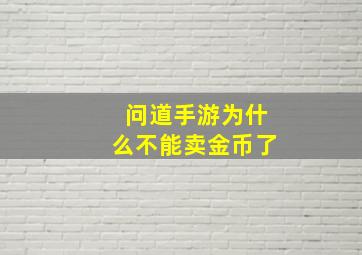 问道手游为什么不能卖金币了