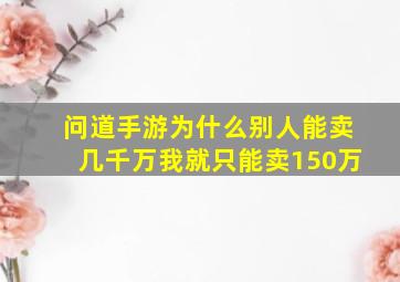 问道手游为什么别人能卖几千万我就只能卖150万