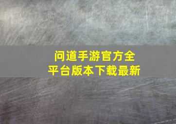 问道手游官方全平台版本下载最新