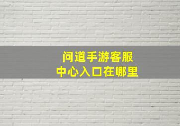 问道手游客服中心入口在哪里