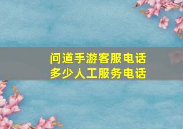 问道手游客服电话多少人工服务电话