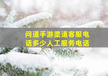 问道手游渠道客服电话多少人工服务电话