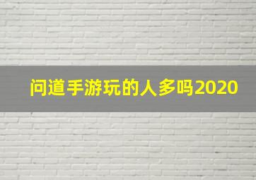 问道手游玩的人多吗2020