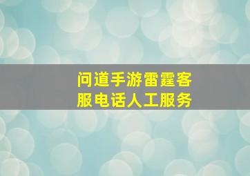 问道手游雷霆客服电话人工服务