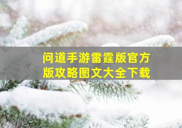 问道手游雷霆版官方版攻略图文大全下载