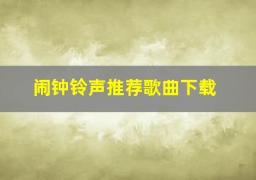 闹钟铃声推荐歌曲下载