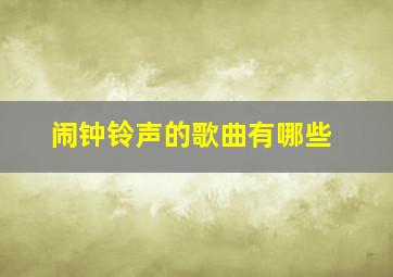 闹钟铃声的歌曲有哪些