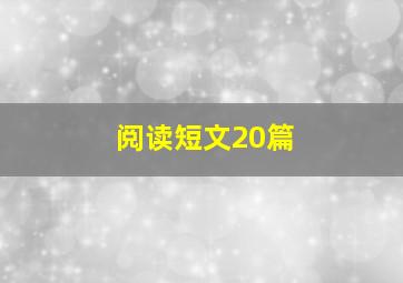 阅读短文20篇