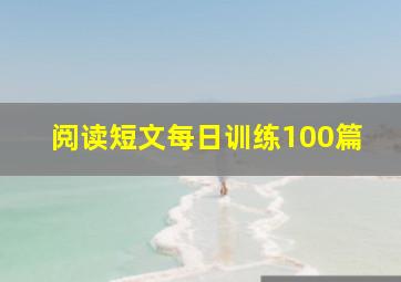 阅读短文每日训练100篇