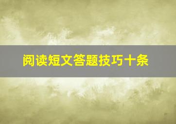 阅读短文答题技巧十条