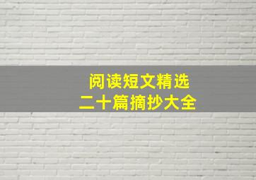 阅读短文精选二十篇摘抄大全