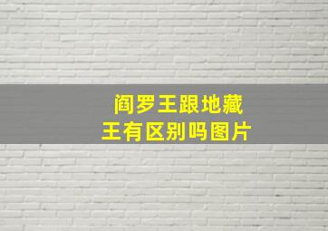 阎罗王跟地藏王有区别吗图片