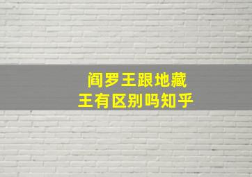 阎罗王跟地藏王有区别吗知乎