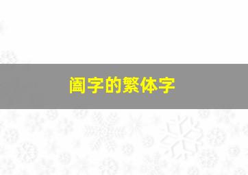 阖字的繁体字