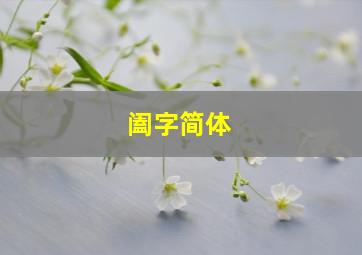 阖字简体